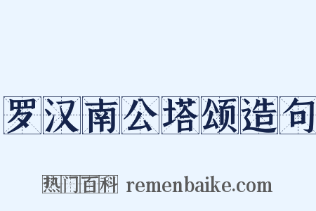 罗汉南公塔颂造句是什么意思的图片